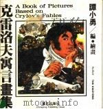 克雷洛夫寓言画集（1989 PDF版）