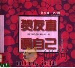 贺友直画自己 1997 PDF电子版封面 7806222332 贺友直文、图