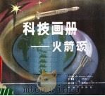 火箭颂 科技画册 1988 PDF电子版封面 7506502879 张博智,杨庆英画;刘绍球,张博智文