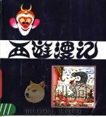 西游漫记（1983 PDF版）
