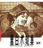 黑白木刻集  2（1977 PDF版）