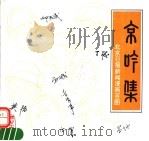 京吟集 北京日报新闻漫画百图 1995 PDF电子版封面 7805930716 孙以增主编
