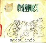 敦煌壁画速写 1980 PDF电子版封面 8199·174 邢永川绘