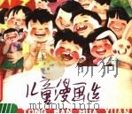 儿童漫画选  中、低（1979 PDF版）