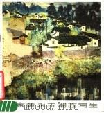 画家黄永玉湘西写生 1982 PDF电子版封面 8233·240 黄永玉编