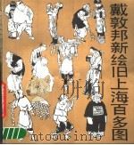 戴敦邦新绘旧上海百多图 1989 PDF电子版封面 7534001285 戴敦邦绘;魏绍昌笺注