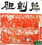 胆剑篇 第2版 1980 PDF电子版封面 8027·4079 邱扬改编;陈长明填曲;程十发绘图