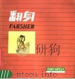 翻身（1984 PDF版）