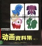 动画资料集  续二（1988 PDF版）