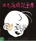 三毛流浪记全集 1984 PDF电子版封面 8027·8804 张乐平编绘