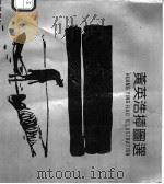 黄英浩插图选 1992 PDF电子版封面 7805107432 黄英浩编著