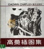 高燕插图集（1985 PDF版）
