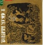 王怀庆插图选 1987 PDF电子版封面 8161·1062 王怀庆绘