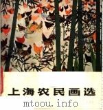 上海农民画选（1978 PDF版）