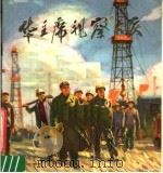 华主席视察大庆 1979 PDF电子版封面 8105·859 刘耀中编文;曹新林绘画