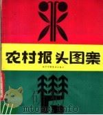 农村报头图案（1982 PDF版）