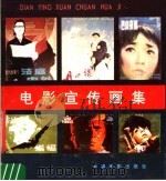 电影宣传画集 1982 PDF电子版封面 8061·1694 中国电影出版社编