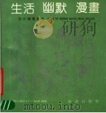 生活·幽默·漫画  孙以增漫画选（1991 PDF版）