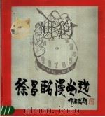 徐昌酩漫画选 1991 PDF电子版封面 7805147132 徐昌酩绘