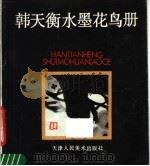 韩天衡水墨花鸟册 1991 PDF电子版封面 7530502646 韩天衡绘