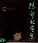 陈望版画集 1984 PDF电子版封面 8260·0928 陈望绘