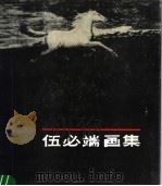 伍必端画集 1984 PDF电子版封面 8073·50268 伍必端绘
