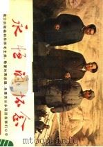 永恒的怀念 1977 PDF电子版封面 8088·1107 高泉等著