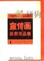 宣传画获奖作品集  1（1984 PDF版）