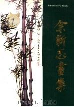 余新志画集 1990 PDF电子版封面 7810222066 余新志绘