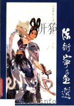 陈衍宁画选（1980 PDF版）