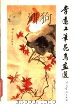 李远工笔花鸟画选 1985 PDF电子版封面 8233·656 李远绘