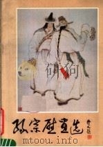 孙宗慰画选（1984 PDF版）