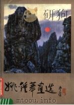 姚钟华画选（1984 PDF版）