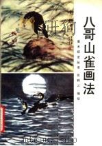 八哥山雀画法（1990 PDF版）