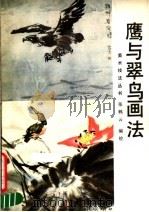 鹰与翠鸟画法（1990 PDF版）