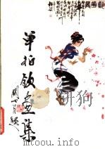 单柏钦画集 1984 PDF电子版封面 8260·0757 单柏钦绘