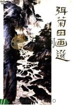 弭菊田画选（1984 PDF版）