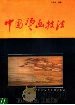 中国烫画技法（1990 PDF版）