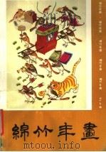 绵竹年画（1990 PDF版）