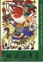 桃花坞年画（1985 PDF版）