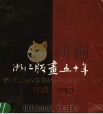 浙江版画五十年 1982 PDF电子版封面 8156·192 本书编辑委员会编