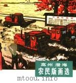 高州澄海 农民版画选 1977 PDF电子版封面 8027·6608 广东省美术摄影展览办公室编