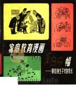 家庭教育漫画100幅  献给独生子女的家长（1984 PDF版）