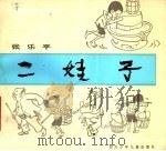 二娃子 1984 PDF电子版封面 R8247·164 张乐平编著
