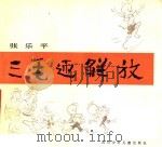 三毛迎解放 1984 PDF电子版封面 R8247·164 张乐平编著
