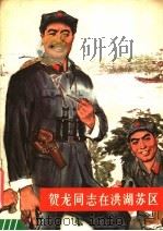贺龙同志在洪湖苏区（1978 PDF版）