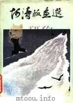 阿涛版画选 1984 PDF电子版封面 8260·0929 阿涛绘