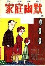 家庭幽默画（ PDF版）