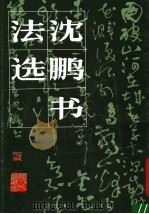 沈鹏书法选 1988 PDF电子版封面 7102002963 沈鹏书