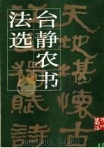 台静农书法选 1987 PDF电子版封面 8027·10507 台静农书